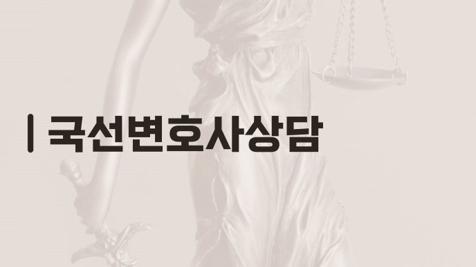 국선변호사상담