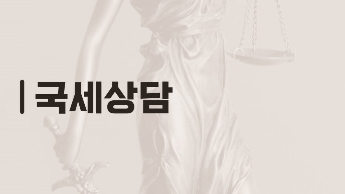 국세상담