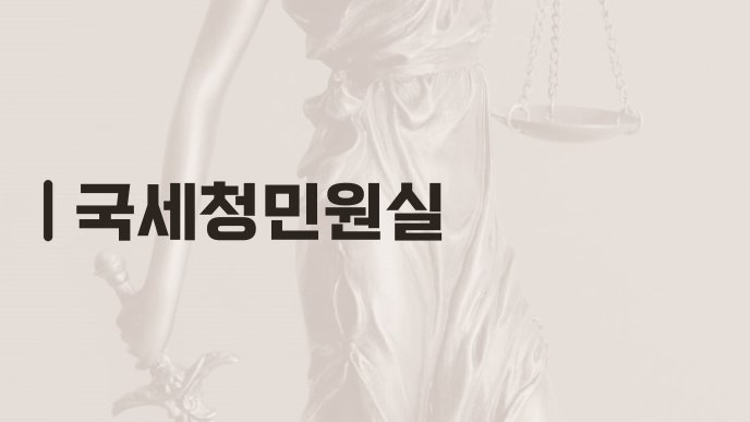 국세청민원실