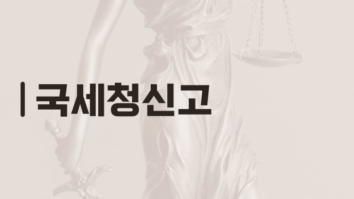 국세청신고