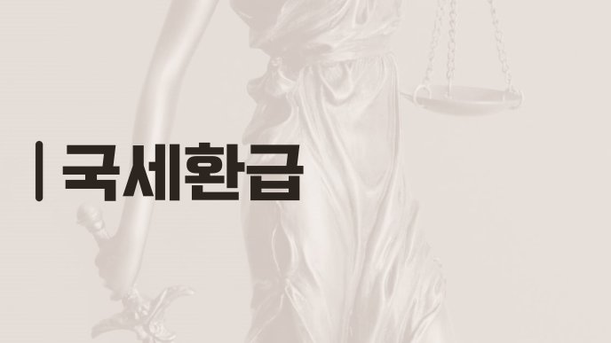 국세환급
