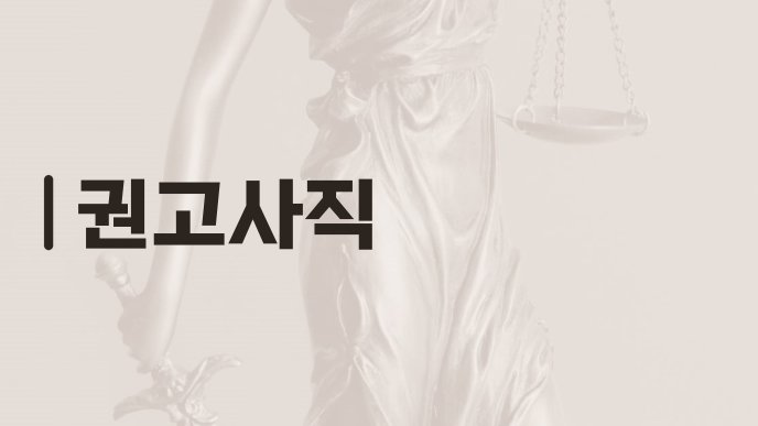 권고사직