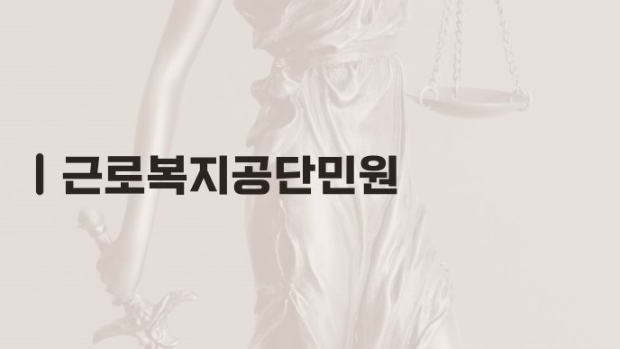 근로복지공단민원