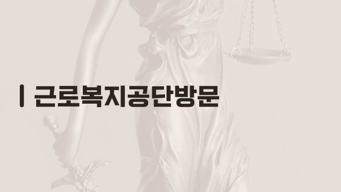 근로복지공단방문