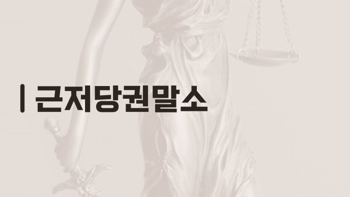 근저당권말소
