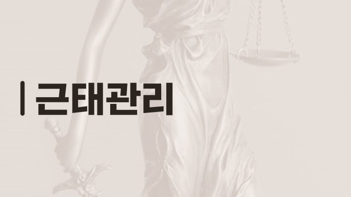 근태관리
