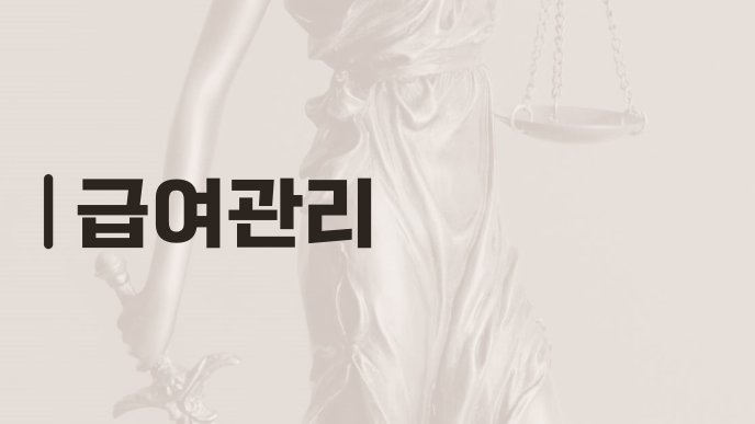 급여관리