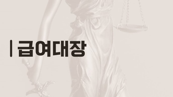 급여대장