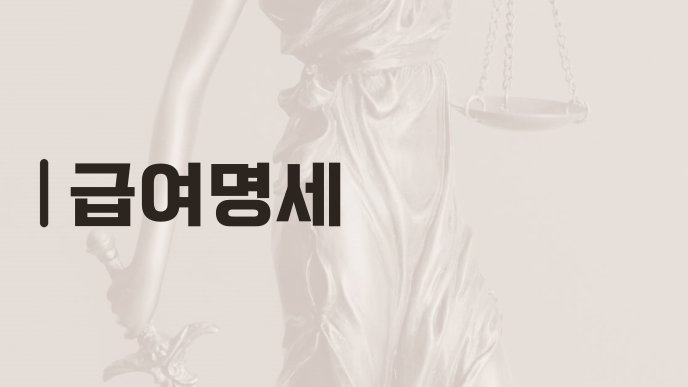 급여명세