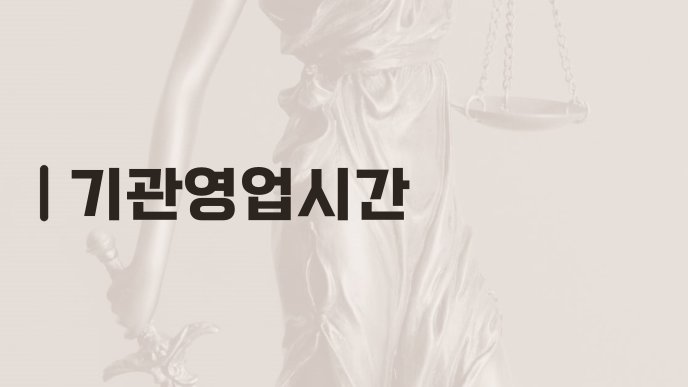 기관영업시간