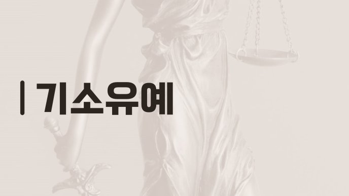 기소유예