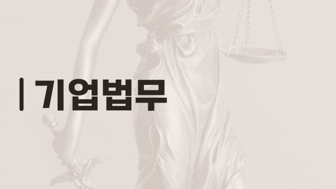 기업법무