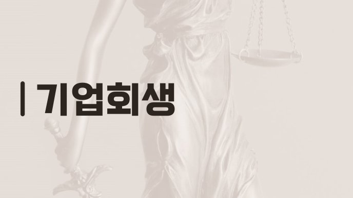 기업회생
