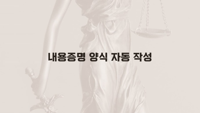 내용증명 양식 자동 작성