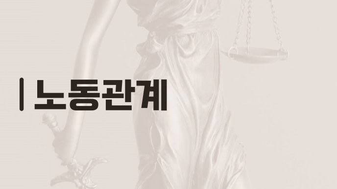 노동관계