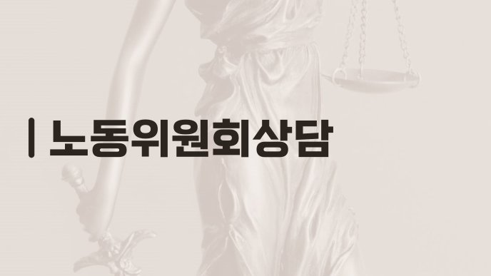 노동위원회상담