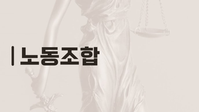 노동조합
