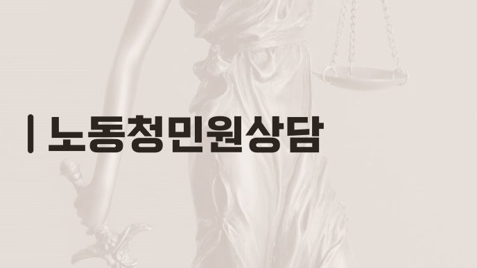 노동청민원상담