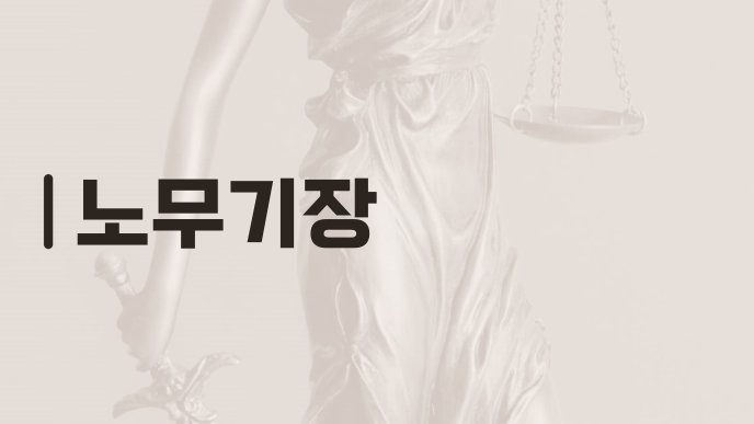 노무기장