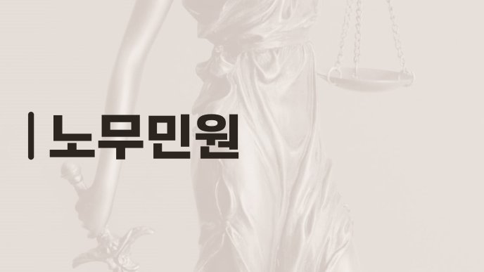 노무민원