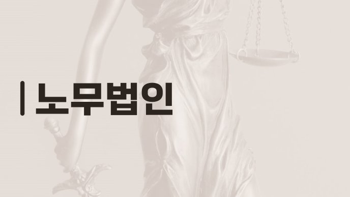 노무법인