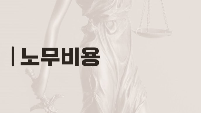 노무비용