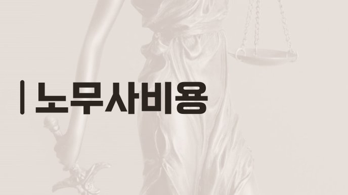 노무사비용