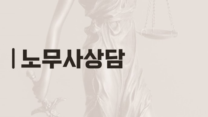 노무사상담