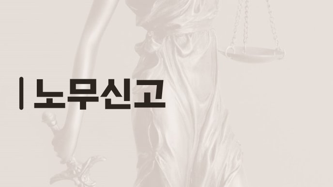 노무신고
