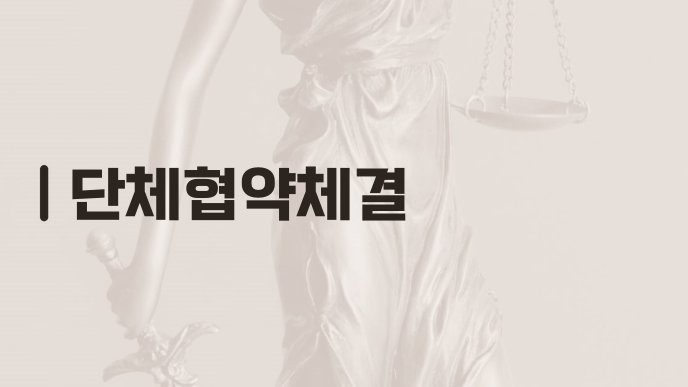 단체협약체결