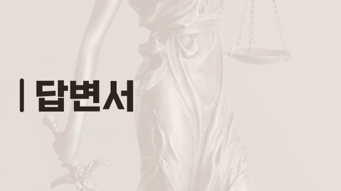 답변서