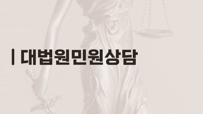 대법원민원상담