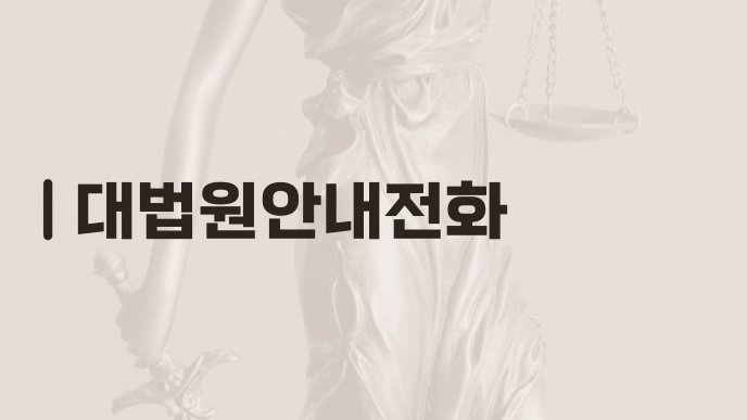 대법원안내전화