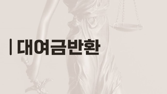 대여금반환