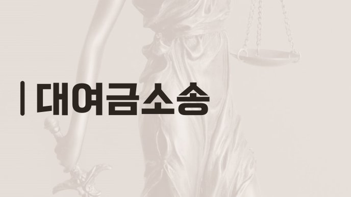 대여금소송