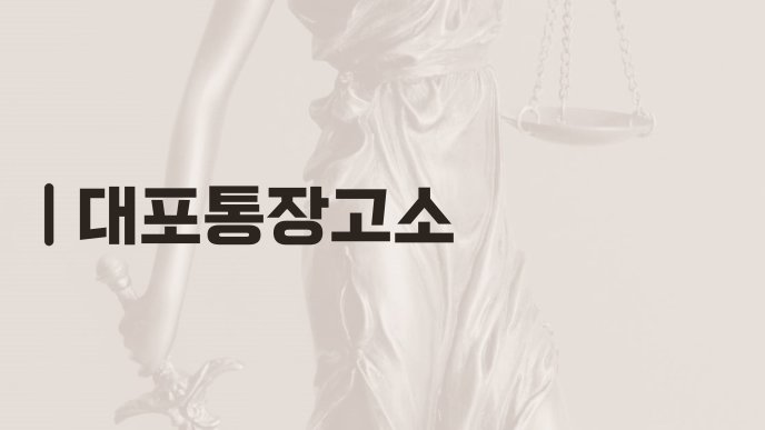대포통장고소