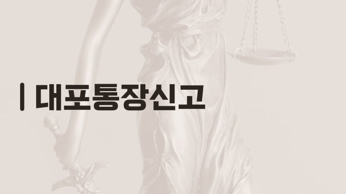 대포통장신고