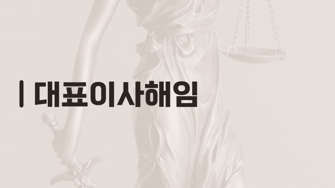 대표이사해임