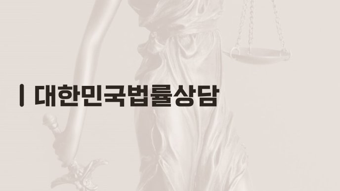 대한민국법률상담