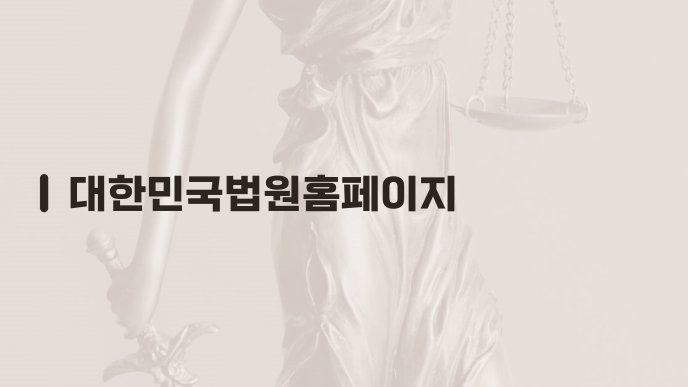 대한민국법원홈페이지