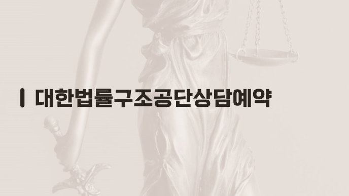 대한법률구조공단상담예약