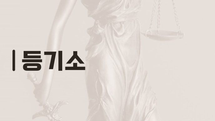 등기소