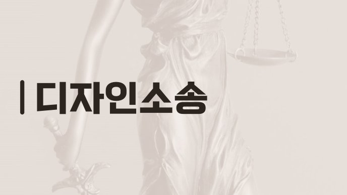 디자인소송