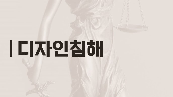 디자인침해