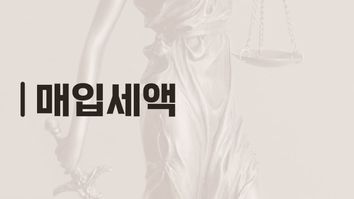 매입세액