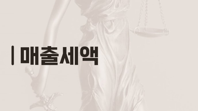 매출세액