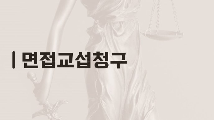 면접교섭청구