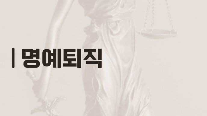 명예퇴직
