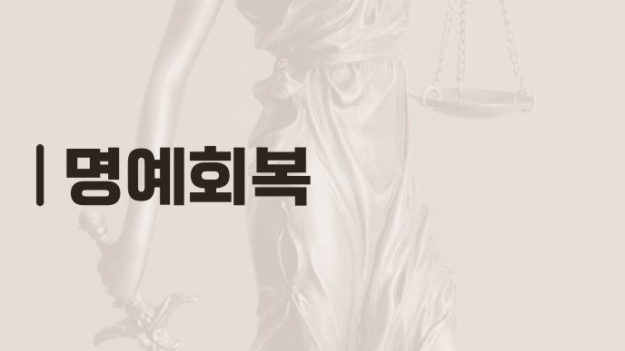 명예회복