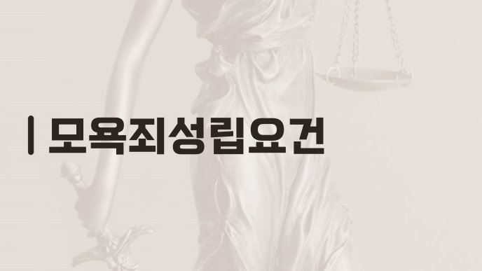 모욕죄성립요건